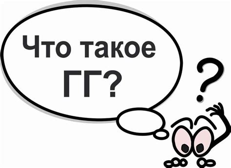 Что такое "Гг не ояш"?