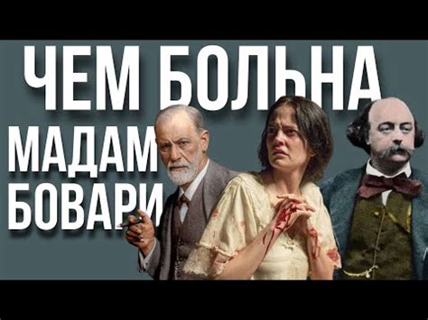 Что такое "Госпожа Бовари"?