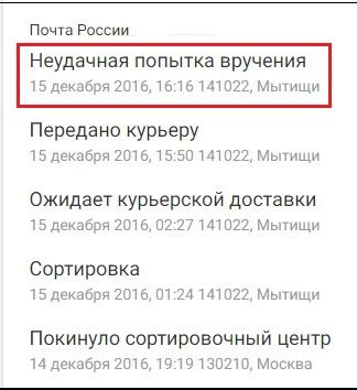 Что такое "Неудачная попытка вручения" в отслеживании письма?