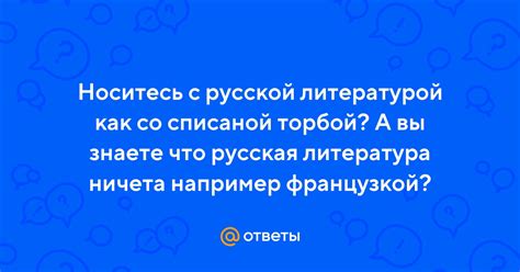 Что такое "Носится как со списанной торбой"?