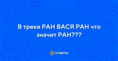 Что такое "Ран Вася ран"?