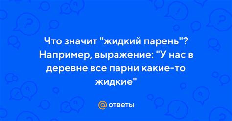 Что такое "жидкий парень"?