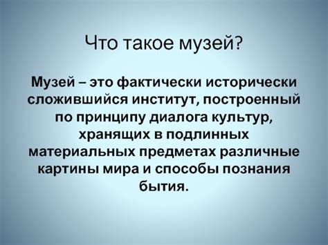 Что такое "исторически сложившийся"?