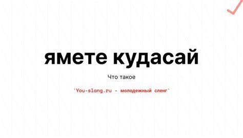 Что такое "какими кудасай"?