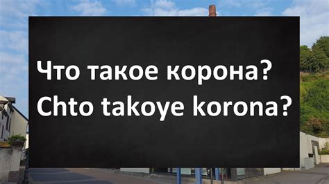 Что такое "корона тайм"?