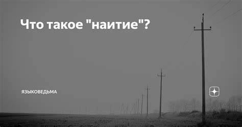 Что такое "наитие"?