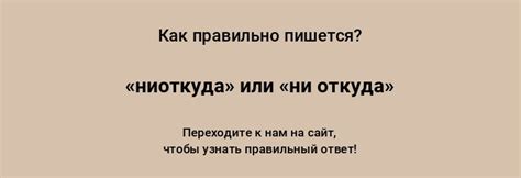 Что такое "ниоткуда"?