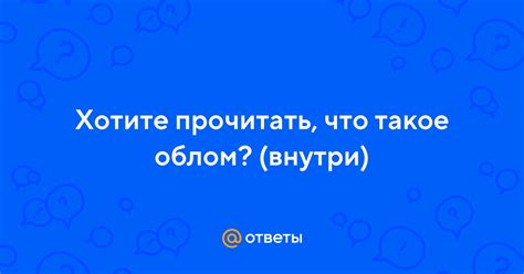 Что такое "облом"?