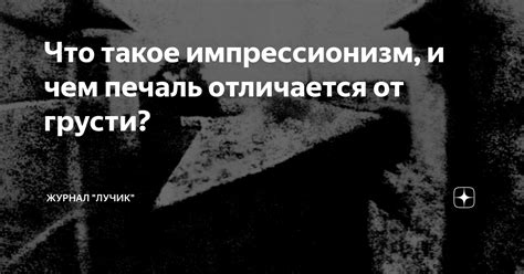 Что такое "печаль, которая никогда не заканчивается"?