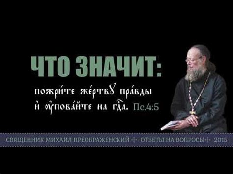 Что такое "пожрите жертву правды"?