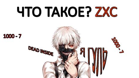 Что такое "пойдем zxc"