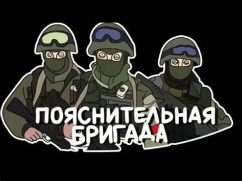 Что такое "пояснительная бригада"?