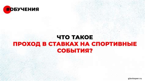 Что такое "проход" в ставках?