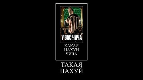 Что такое "у вас чича"?