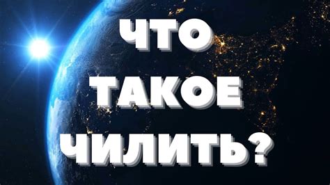 Что такое "чилить"?