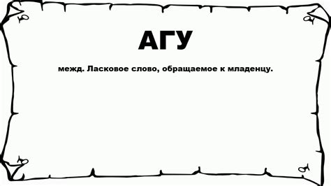 Что такое «агу»