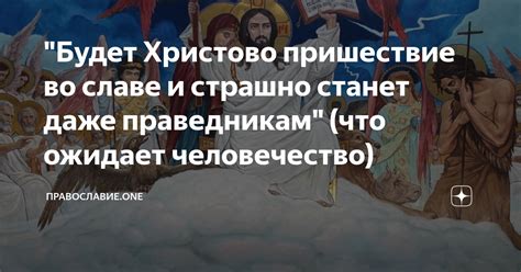 Что такое «прийти во славе»?