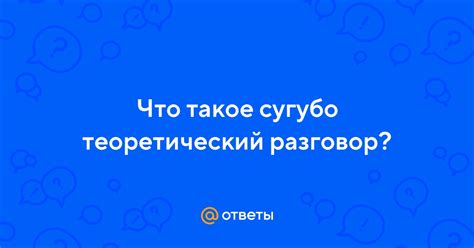 Что такое «сугубо наше дело»