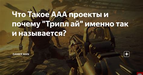 Что такое Ааа проекты?