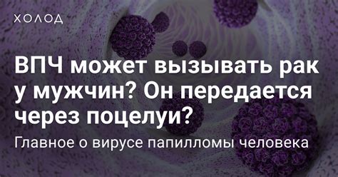 Что такое ВПЧ эффект?