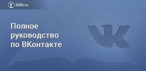 Что такое Вконтакте и как оно работает