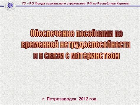 Что такое ГУ Челябинское РО Фонда социального страхования