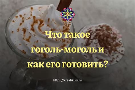 Что такое Гоголь моголь и какой его состав