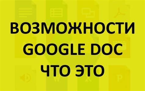 Что такое Гугл Докс и для чего он нужен?