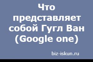 Что такое Гугл ван?