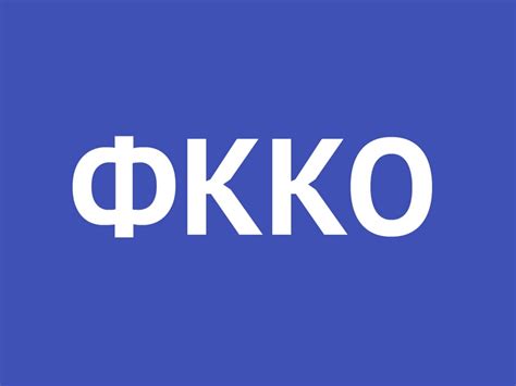 Что такое Код ФККО?