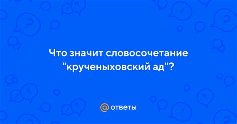 Что такое Крученыховский ад