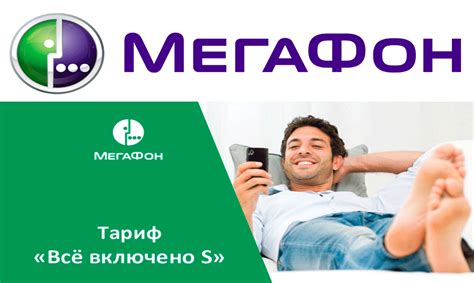 Что такое Мегафон все включено