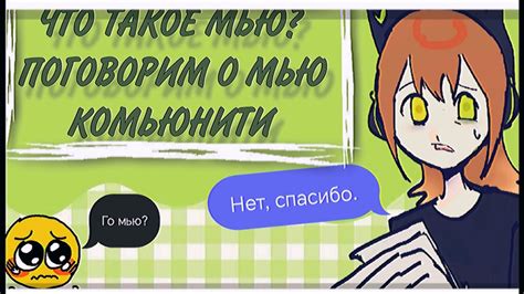 Что такое Мью?