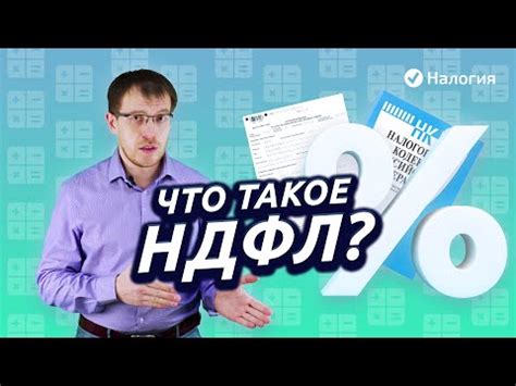 Что такое НДФЛ и как его учесть?