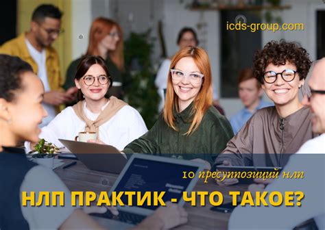 Что такое НЛП практик