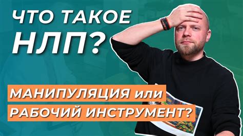 Что такое НЛП программирование?