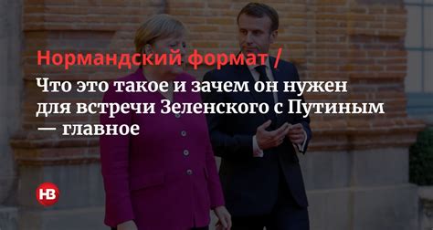 Что такое Нормандский формат?