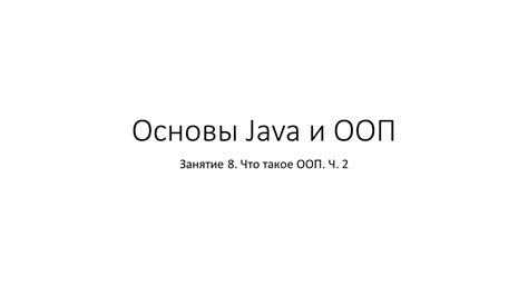 Что такое ООП Java?