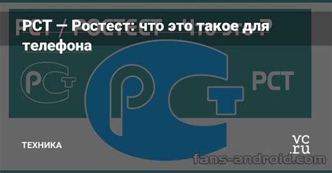 Что такое Ростест андроид?