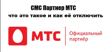 Что такое СМС партнер МТС