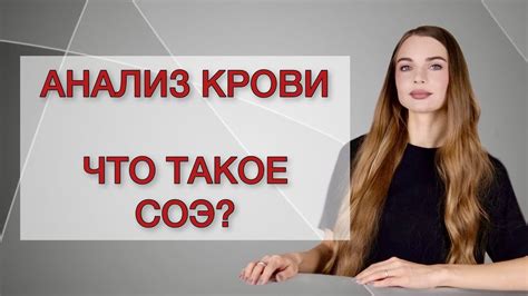 Что такое СОЭ?