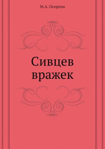 Что такое Сивцев вражек?