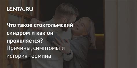 Что такое Стокгольмский синдром?