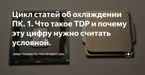 Что такое ТДП процессора