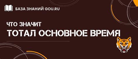 Что такое Тотал основное время?