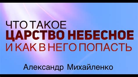 Что такое Царство Небесное и как его найти?