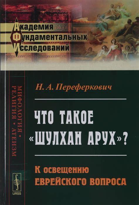 Что такое Шулхан арух и почему он важен?