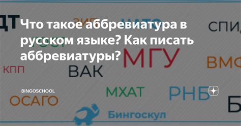 Что такое аббревиатура и как она используется в современном мире