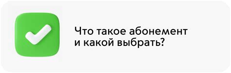 Что такое абонемент по подписке?