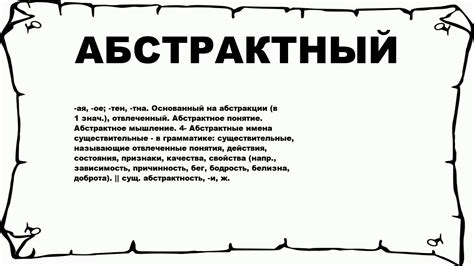 Что такое абстрактный бред?